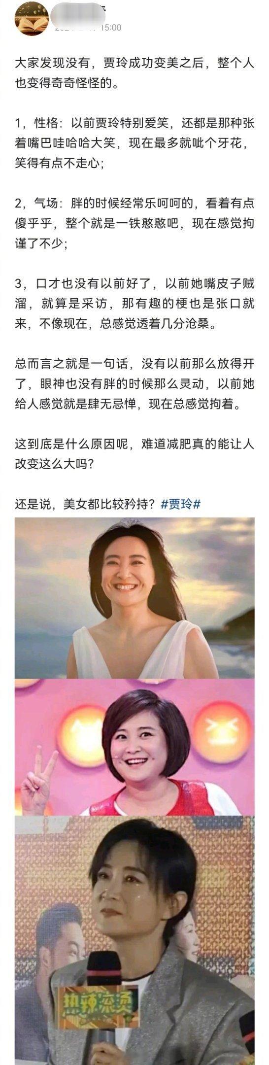网友：大家发现没有？贾玲成功变美之后，整个人也变得奇奇怪怪的。1，性格：以前贾玲