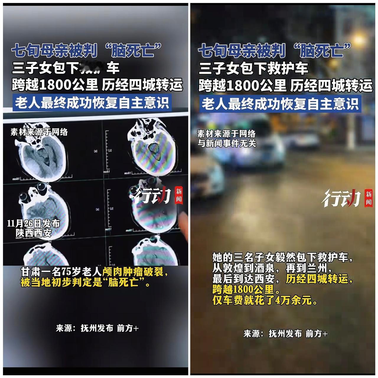 甘肃七旬老人被判“脑死亡”，旁人都劝子女放弃，可他们偏不信！

转四座城、跨越1