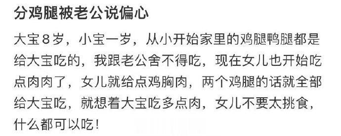 因为一个鸡腿被老公说偏心 ​​​