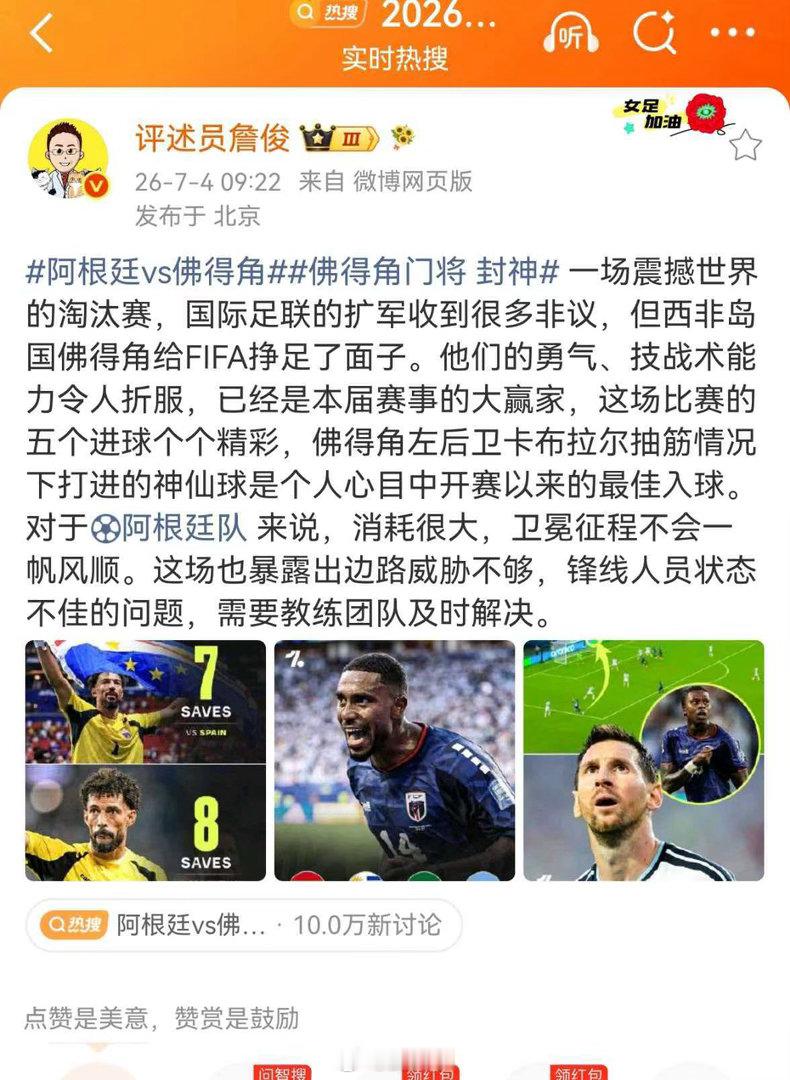 詹俊谈阿根廷战胜佛得角阿根廷vs佛得角 一场震撼世界的淘汰赛，国际足联的扩军收到