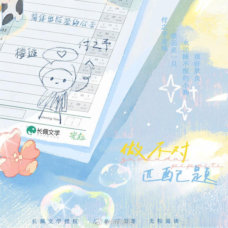 长佩版权更新 不执灯《做不对匹配题》陆商签约播报，出版名暂定《满分夏日》 （光粒