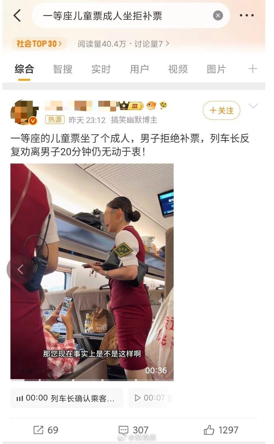 一等座儿童票成人坐拒补票 实际情况应该不是男子故意少花钱给自己买了儿童票，而是一