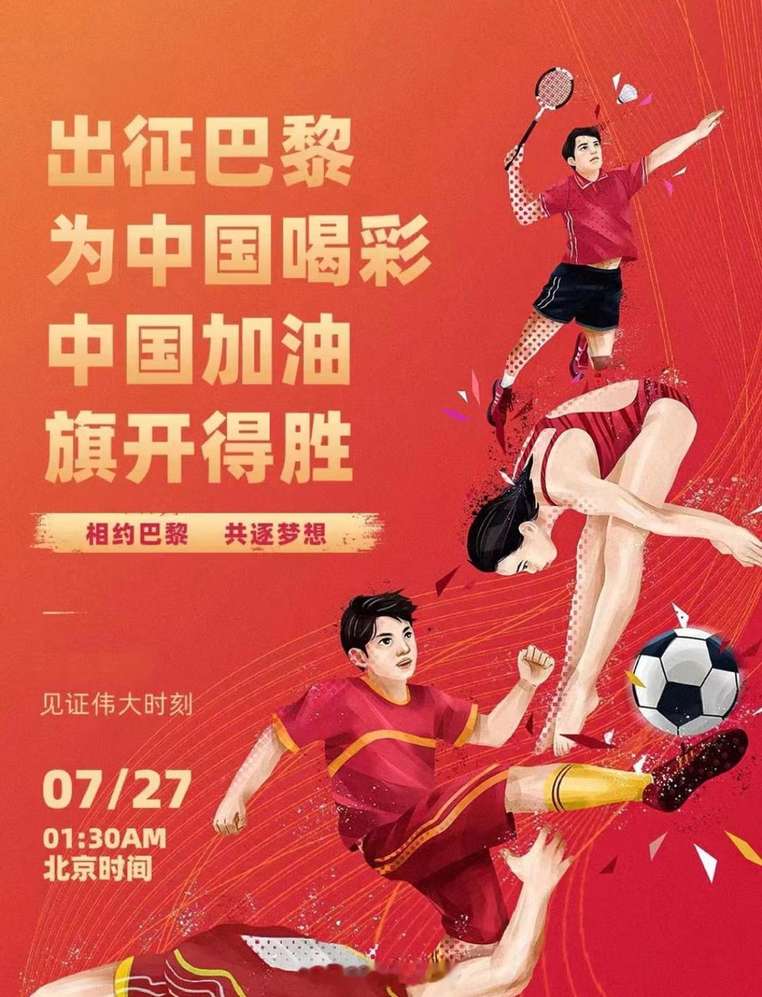#巴黎奥运会##助威奥运##全民聊奥运# 出征巴黎为中国喝彩中国加油旗开得胜！！