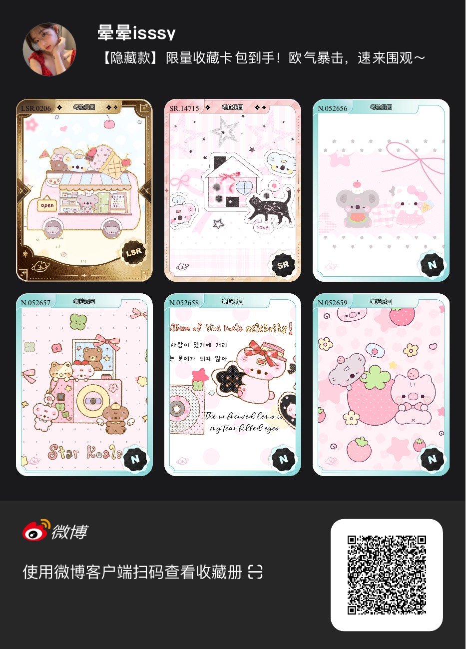 解锁今日萌趣氛围！我拆到了考拉乐园系列【隐藏款】收藏卡包，快来一起抽取专属于你的