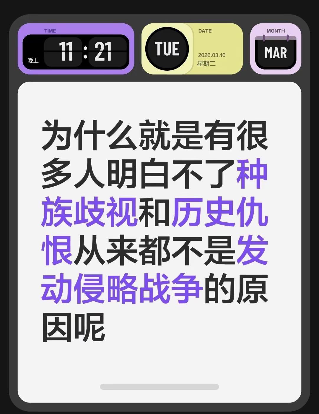 为什么就是有很多人明白不了种族歧视和历史仇恨从来都不是发动侵略战争的原因呢反对战
