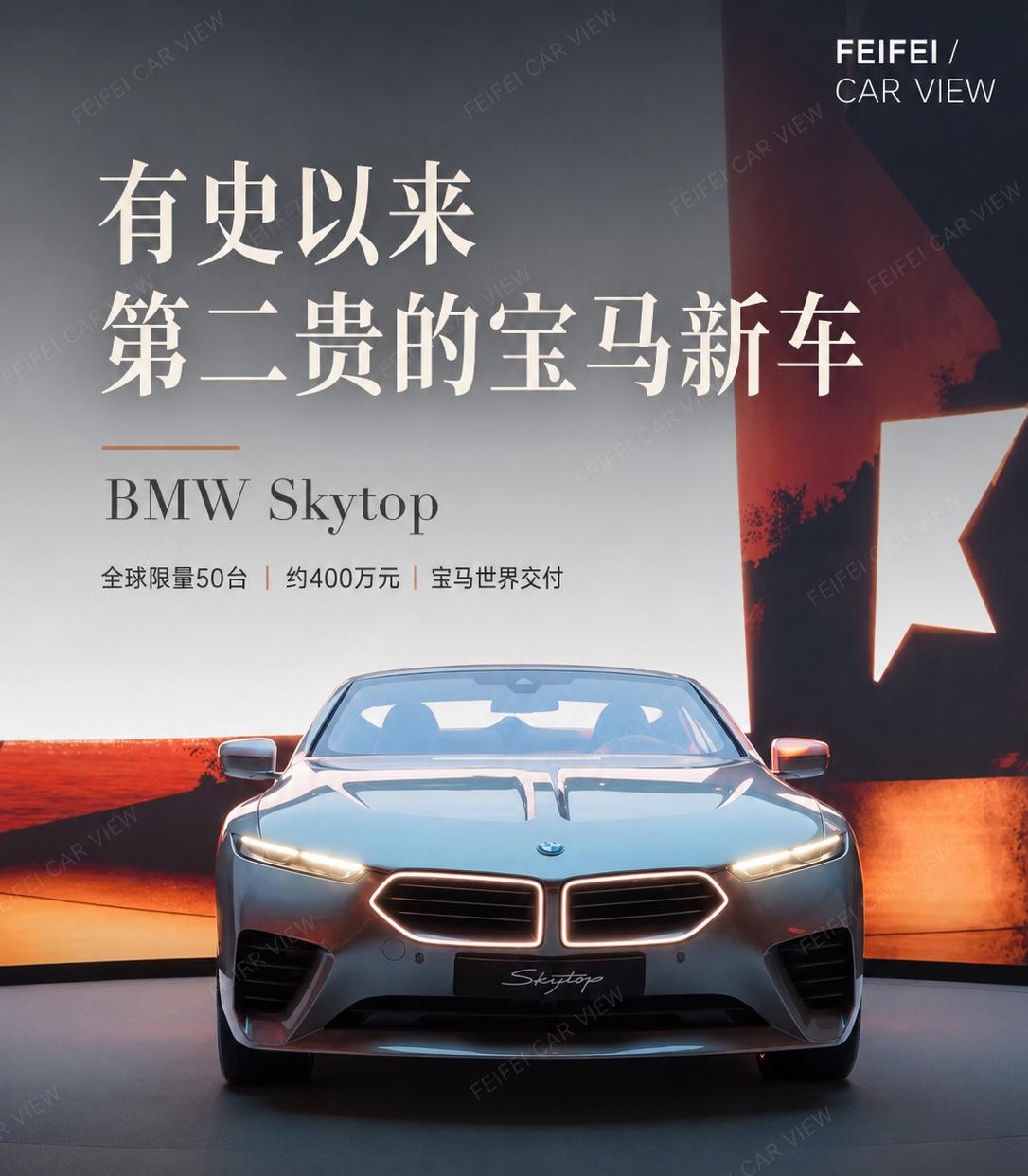 有史以来第二贵的宝马新车，长这样宝马 Skytop 开始交付了。

这车真的不是