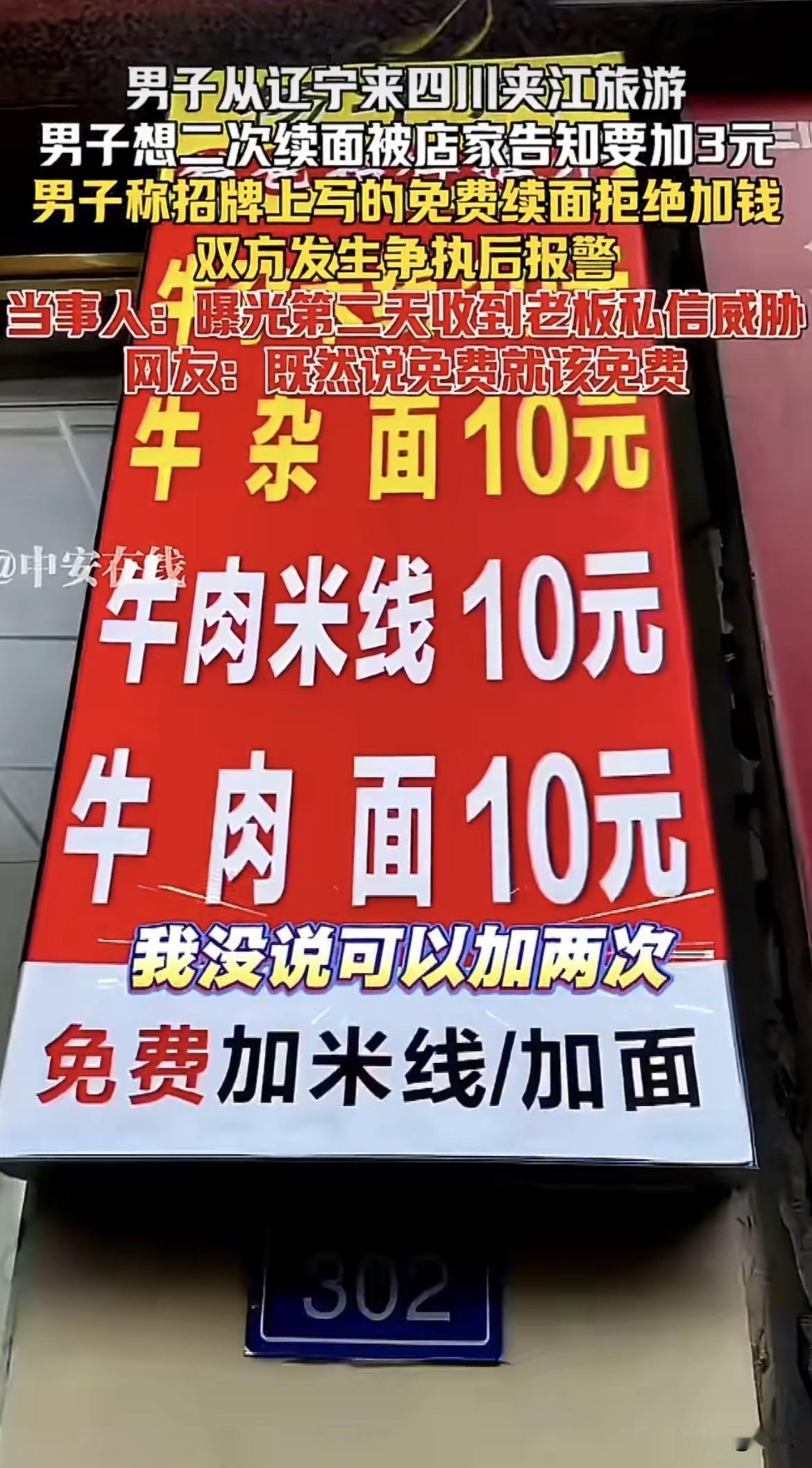 一碗十块钱的面，免费加面的招牌红得显眼。就为了再加一次面多收三块钱，顾客和老板闹