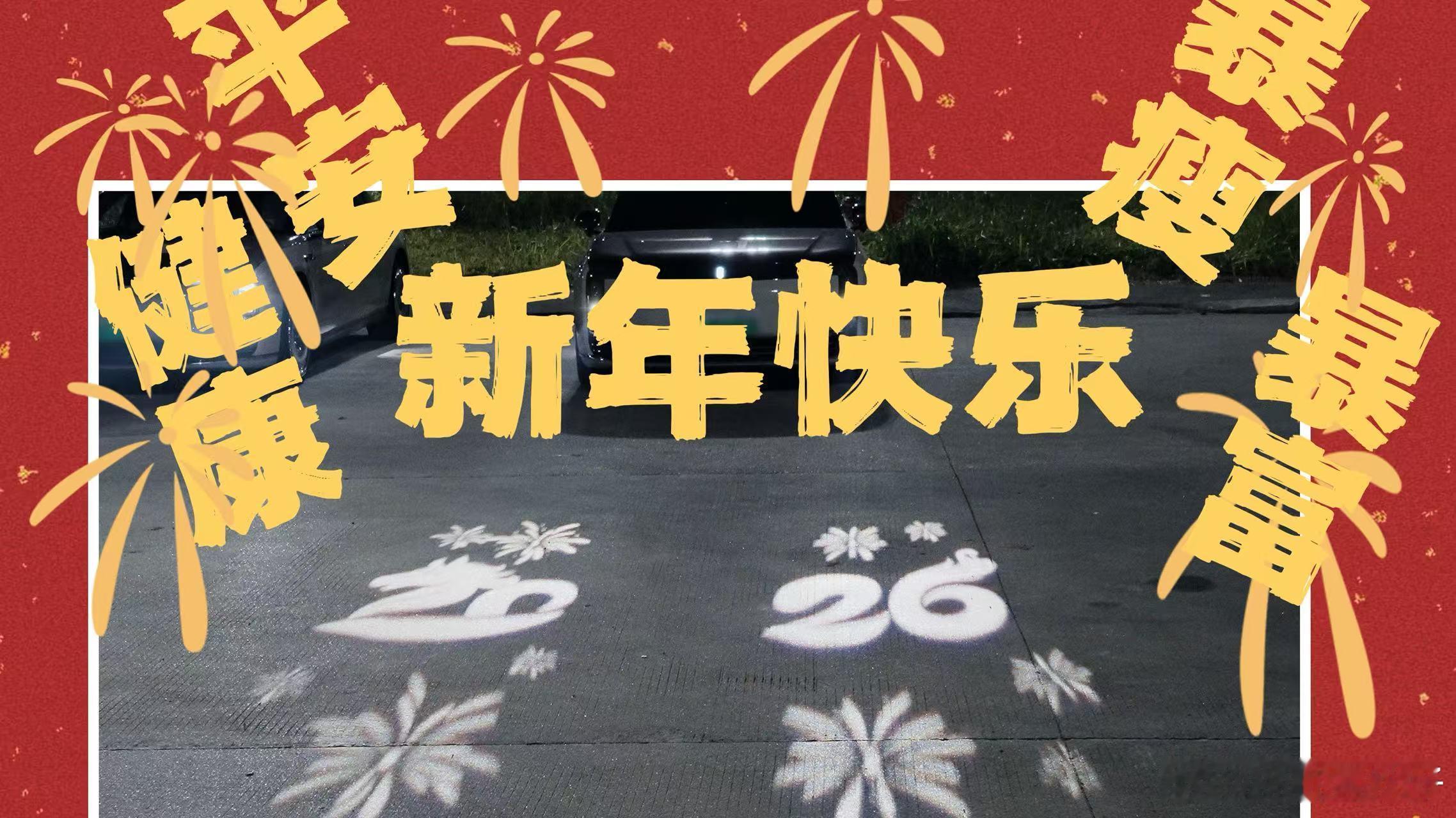 作为资深 i 人，过年最怕的就是寒暄。现在好了，车灯一开，光影一投，寓意着马到成