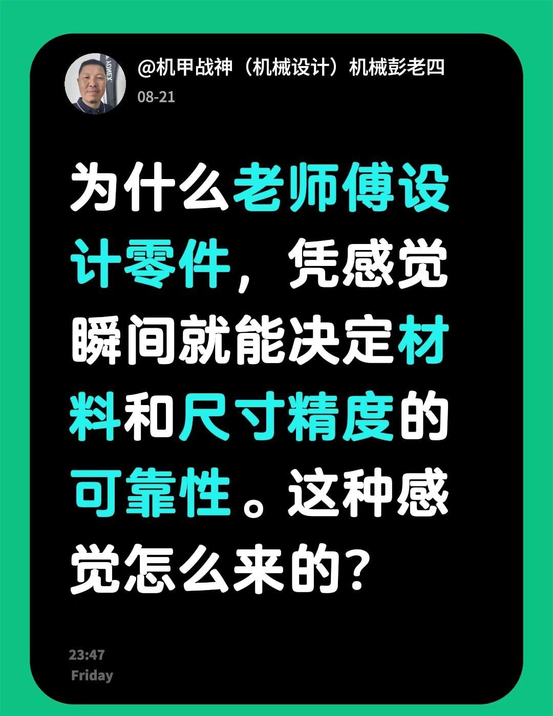机械工程师的第六感。为什么老师傅设计零件，凭感觉瞬间就能决定材料和尺寸精度的可靠