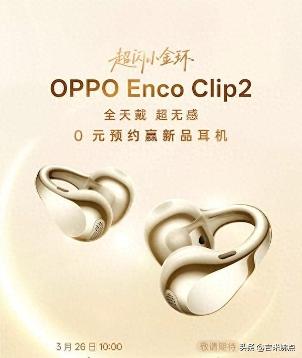 耳夹耳机火了，但戴久了耳朵疼，OPPO新出的真能不硌人？
今天刷到OPPO En