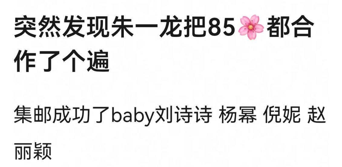 没想到朱一龙居然把85花合作了个遍