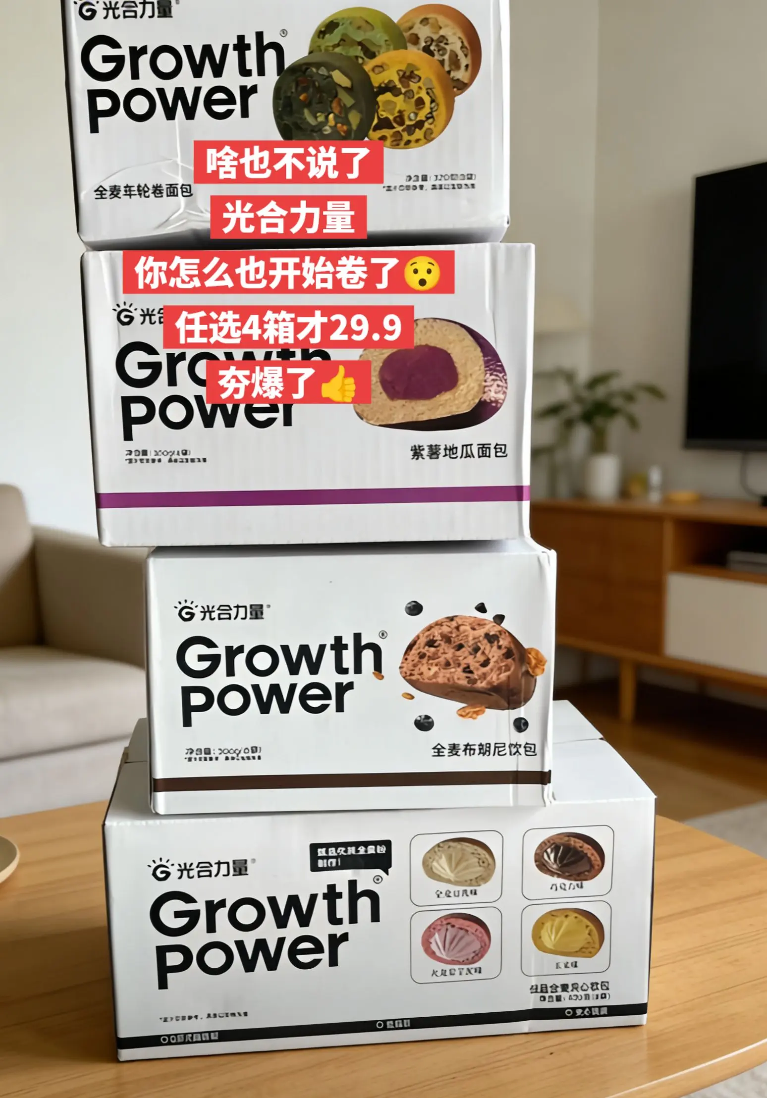 光合力量大羊毛，任选4箱才29.9。