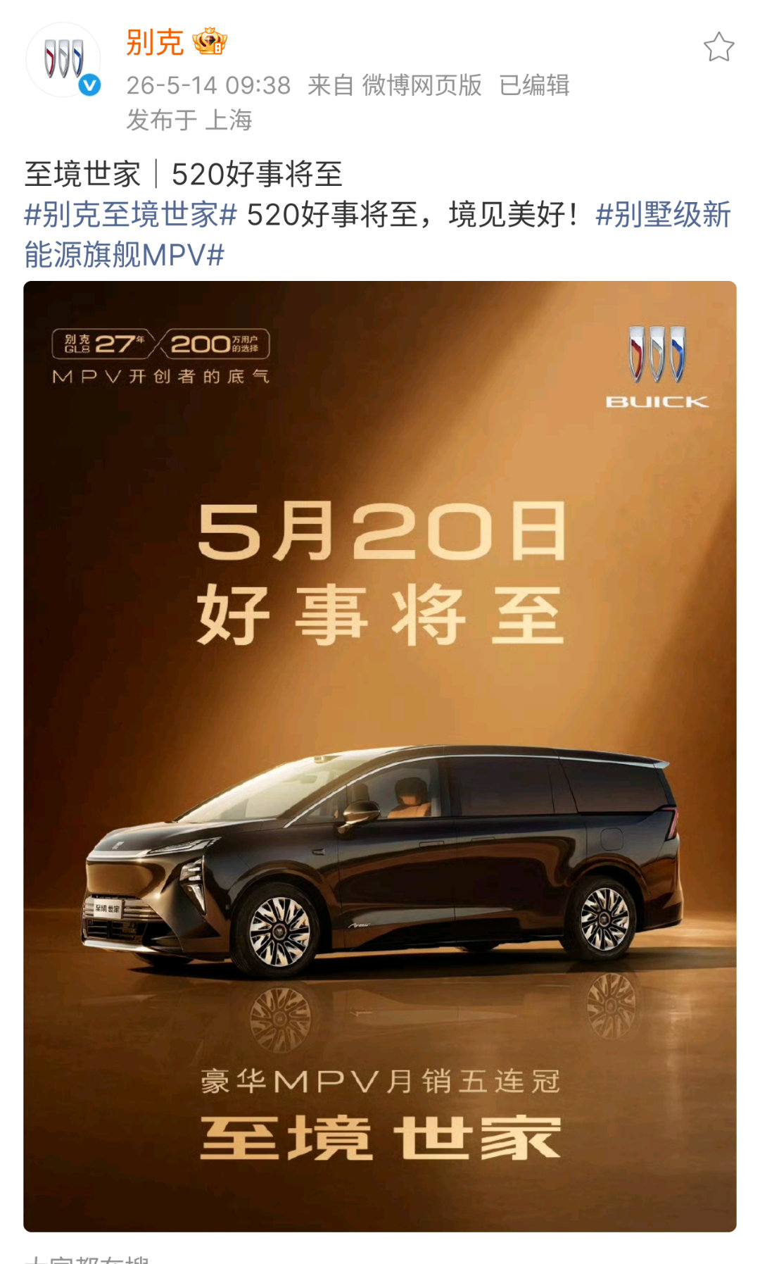 别克欢迎华为入局MPV市场今天智界 V9 正式上市，别克官方微博下场互动，表态欢
