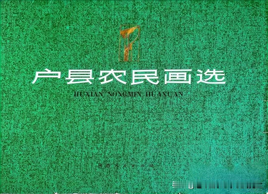 户县农民画拾页01