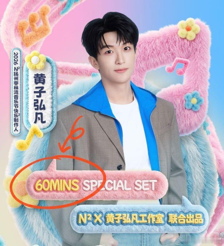 黄子弘凡在枣林湾音乐节开专场 心动预警！黄子弘凡亮相枣林湾音乐节，专属专场舞台来