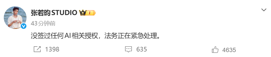 张若昀工作室否认AI相关授权张若昀工作室 没签过任何AI相关授权 张若昀工作室否