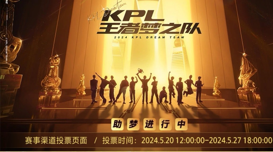 #梦之队投票结束# [举手][举手]截止5月27号18点，KPL梦之队大众投票和