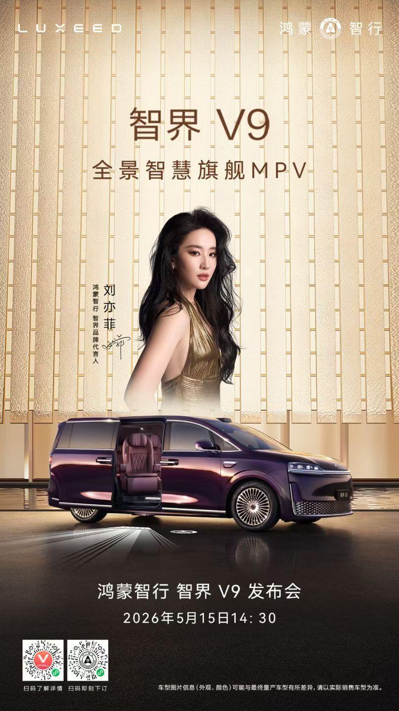 15号智界V9发布会能不能看到刘亦菲？