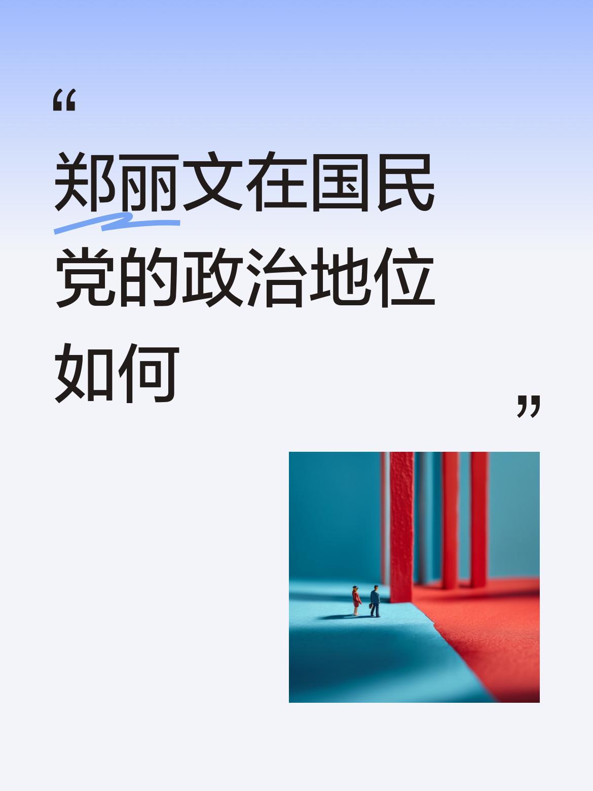 郑丽文在国民党的政治地位如何