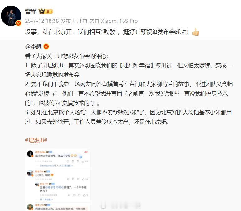 雷军、李想又互动了，看这氛围，看这格局1、李想在微博表示理想i8发布会有三个讨论