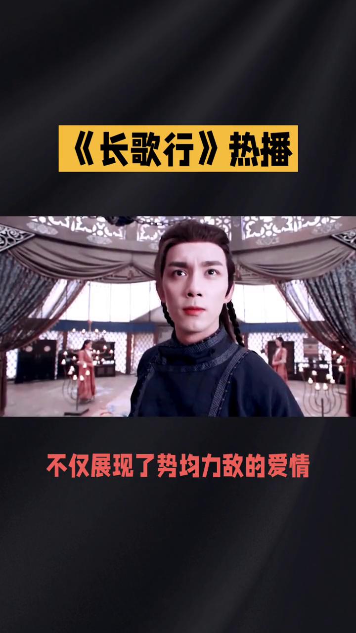 《长歌行》热播。
家国情怀与个人成长如何交织？《长歌行》用史诗般的叙事给出了震撼
