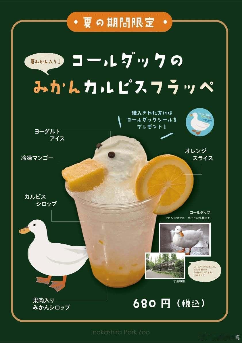 【 夏季限定的鸭鸭可尔必思冰沙 】位于东京都武藏野市的井之头自然文化园推出的新商