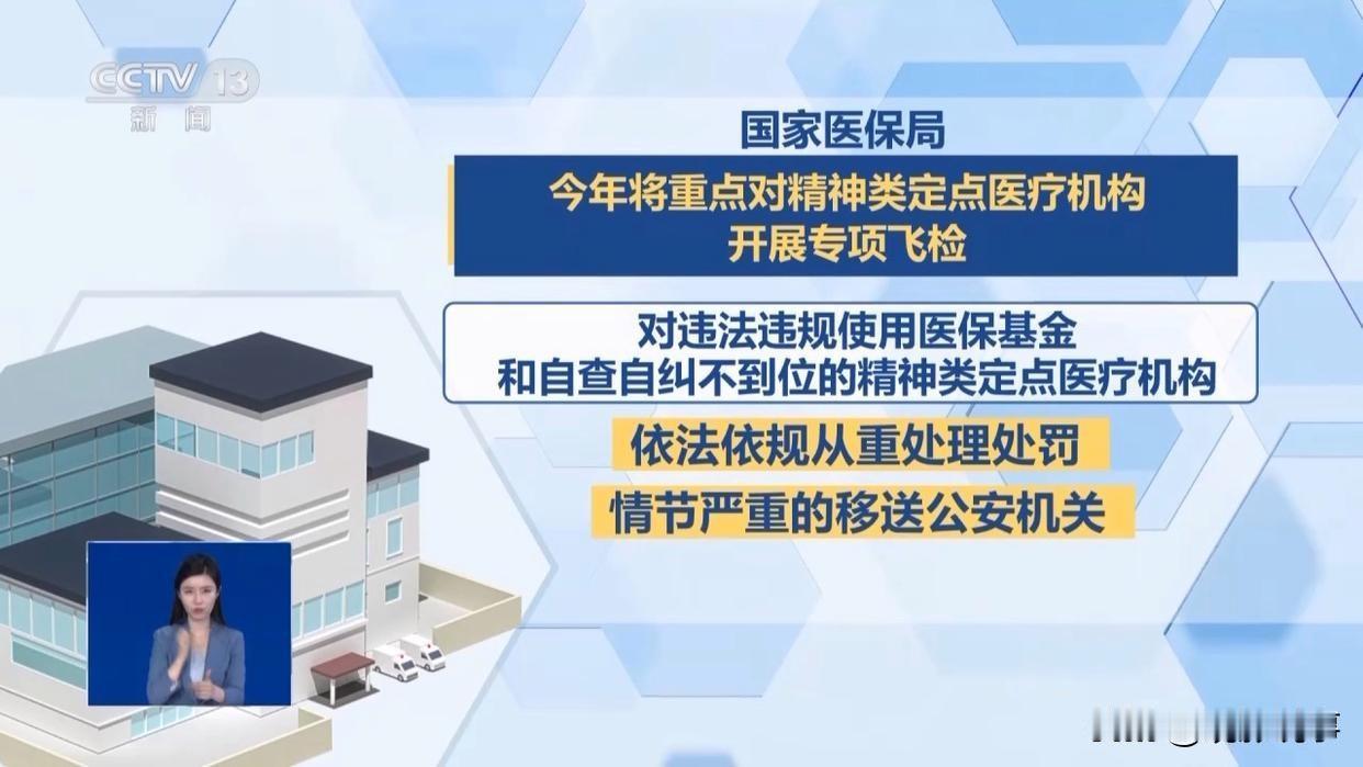 近日，国家医保局发布通知，要求各省级医保部门在本周内，对辖区内所有精神疾病类医保