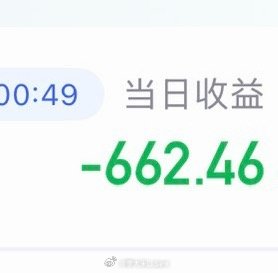 涨三天一天扣光