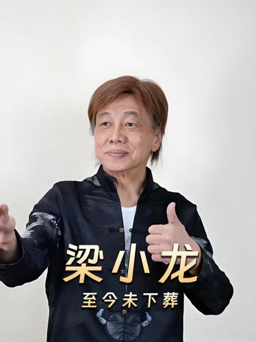 一代武打明星身后凄凉！梁小龙离世两月骨灰未葬，粉丝狂掉300万

曾塑造经典角色