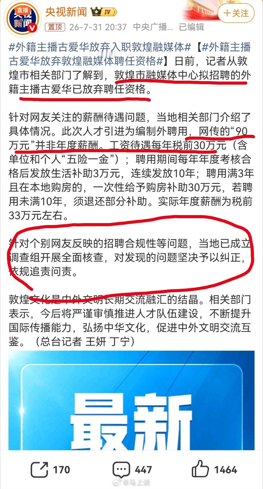 1.外籍主播古爱华已放弃敦煌融媒体中心聘任资格；2.网传“90万元”并非年度薪酬