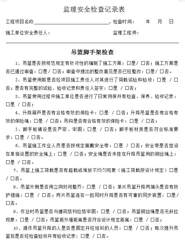 我真的要哭了！为什么没有人早点告诉我这个监理安全巡视检查记录！！！[流泪]
你知