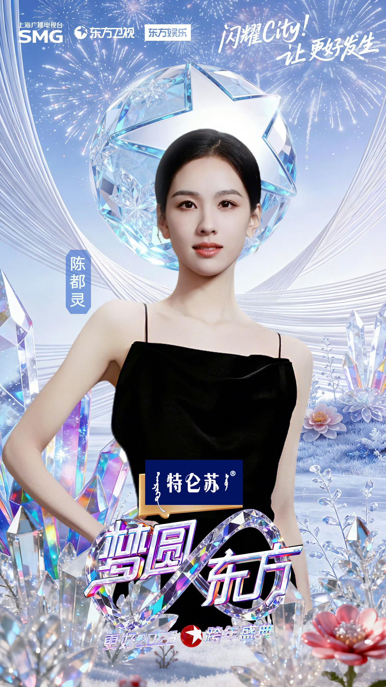 陈都灵东方卫视跨年官宣！连续2年在东方卫视跨年啦，期待嘟嘟舞台