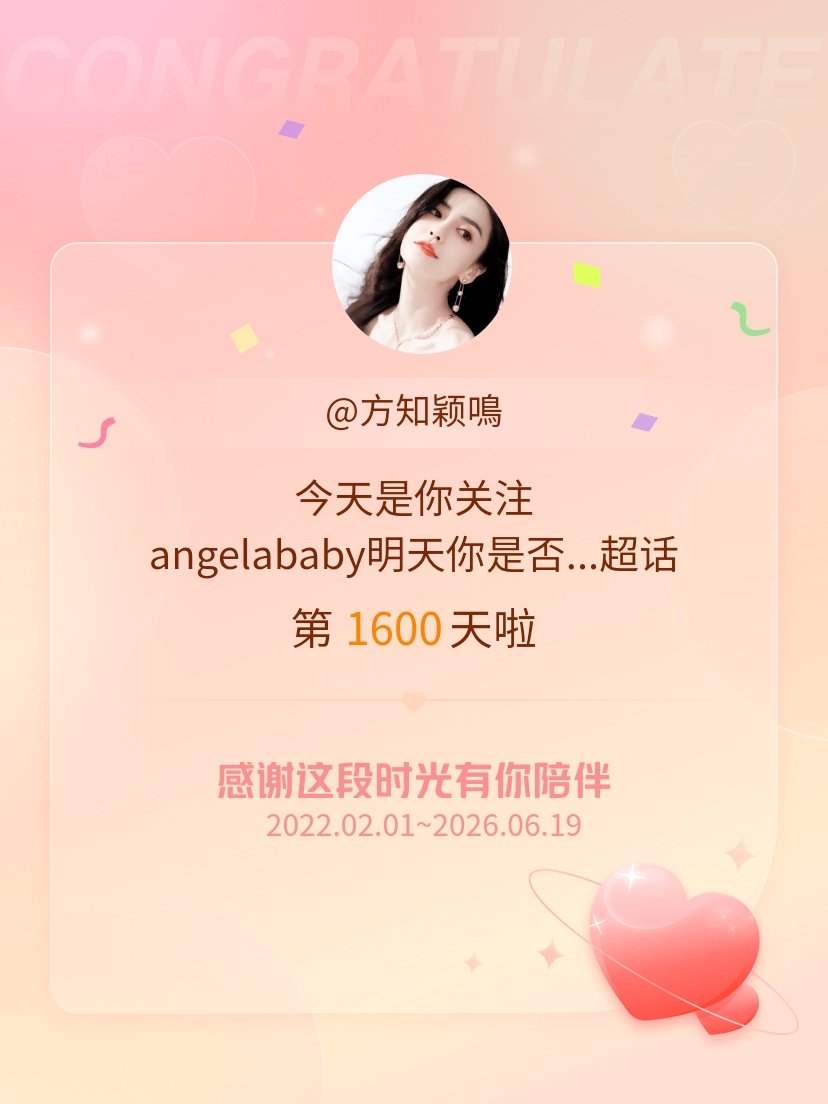 angelababy明天你是否依然爱我今天是我关注超话的第1600天，希望能继续