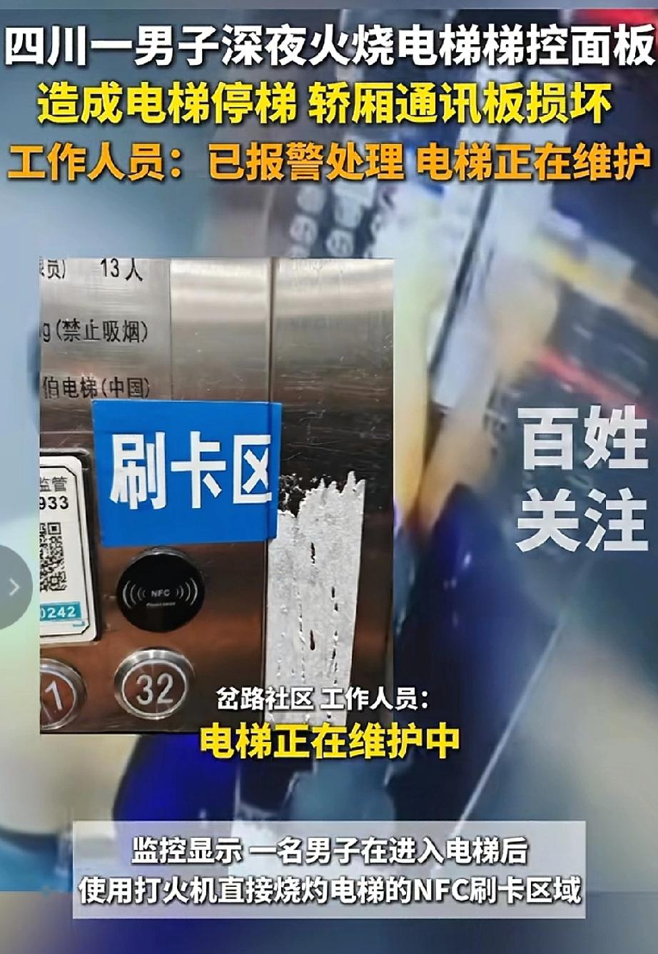 一己之私，漠视公共安全！广安男子火烧电梯梯控面板行为引众怒
 
好好做个人不好吗
