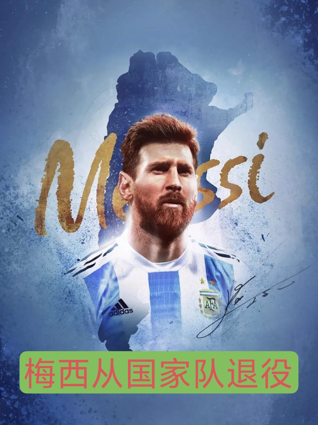致敬梅西！！！！！

8月31日讯：
突发消息！梅西正式宣布退出阿根廷国家队。