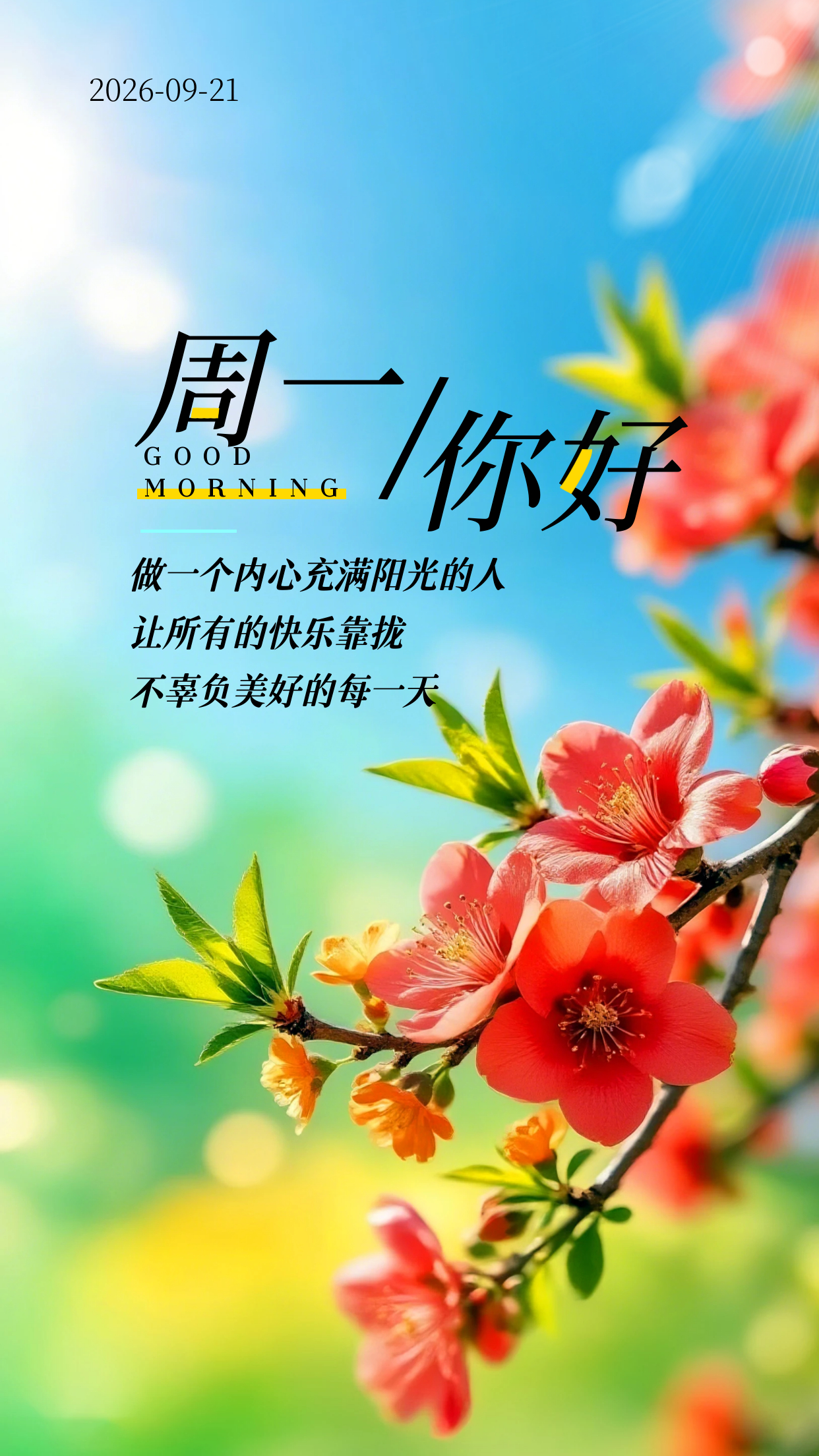 2026.9.21周一早安祝福图片海报壁纸拿图吱一声噢～ 