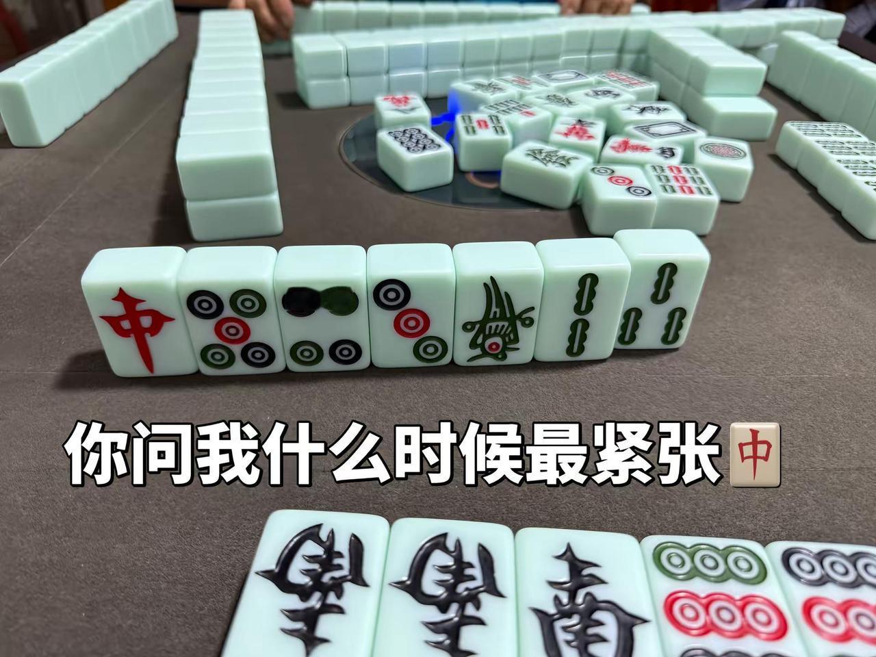 麻将技巧 你问我什么时候最紧张
