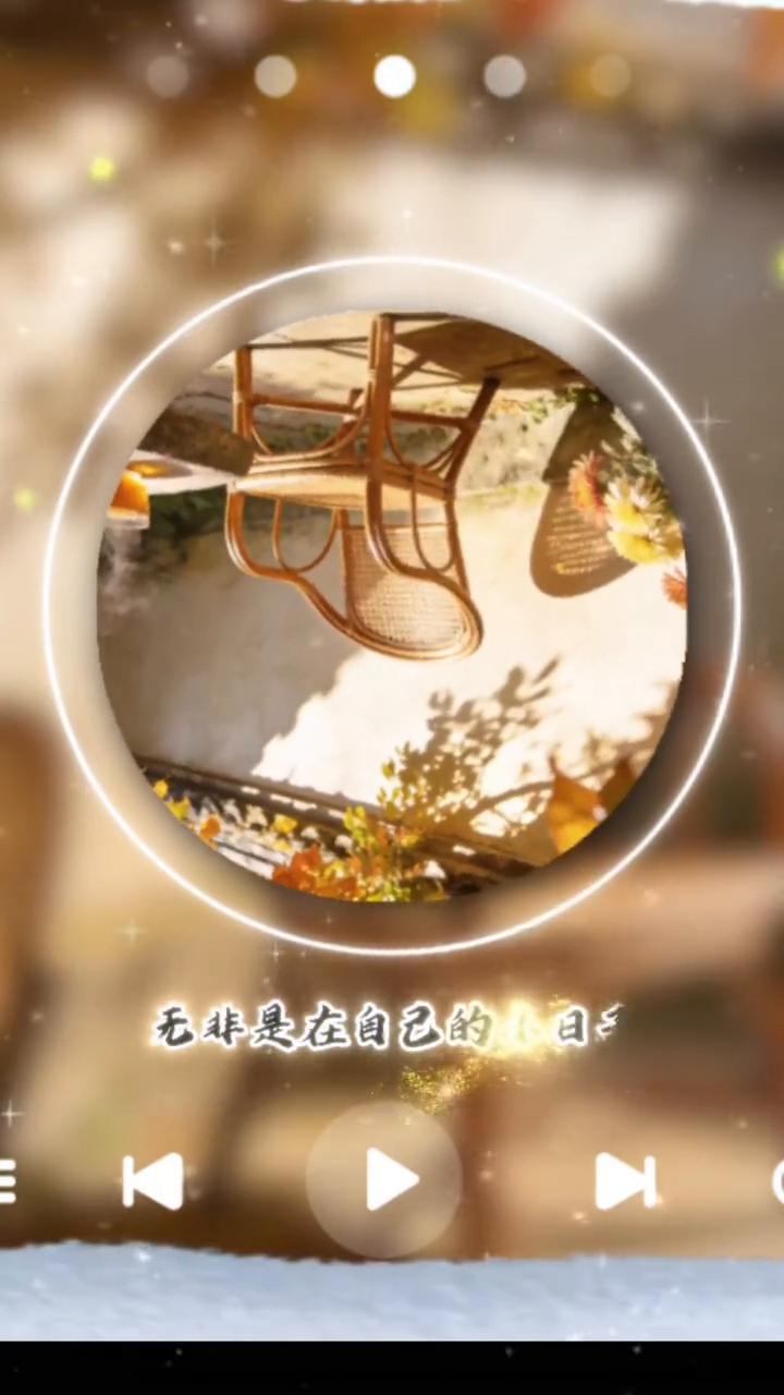 不迎合、不将就。
别总盯着别人的生活找答案，也别揪着过去的遗憾不放。允许别人走别