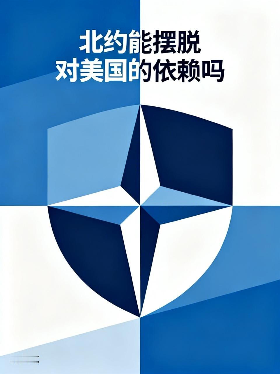 北约想摆脱对美国的依赖，估计很难。2024年特朗普重返白宫后，跨大西洋关系震荡剧