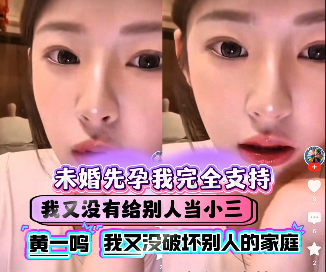 黄一鸣：闪闪未婚先孕我完全支持
怎么了？
未婚先孕又怎么了，
我又没有给别人当小