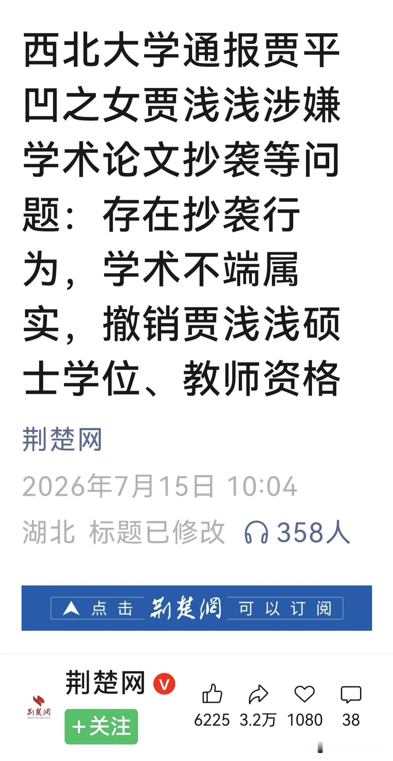 终于尘埃落定，备受关注的贾浅浅学术造假（抄袭）问题已实锤。来自微信公众号消息，西