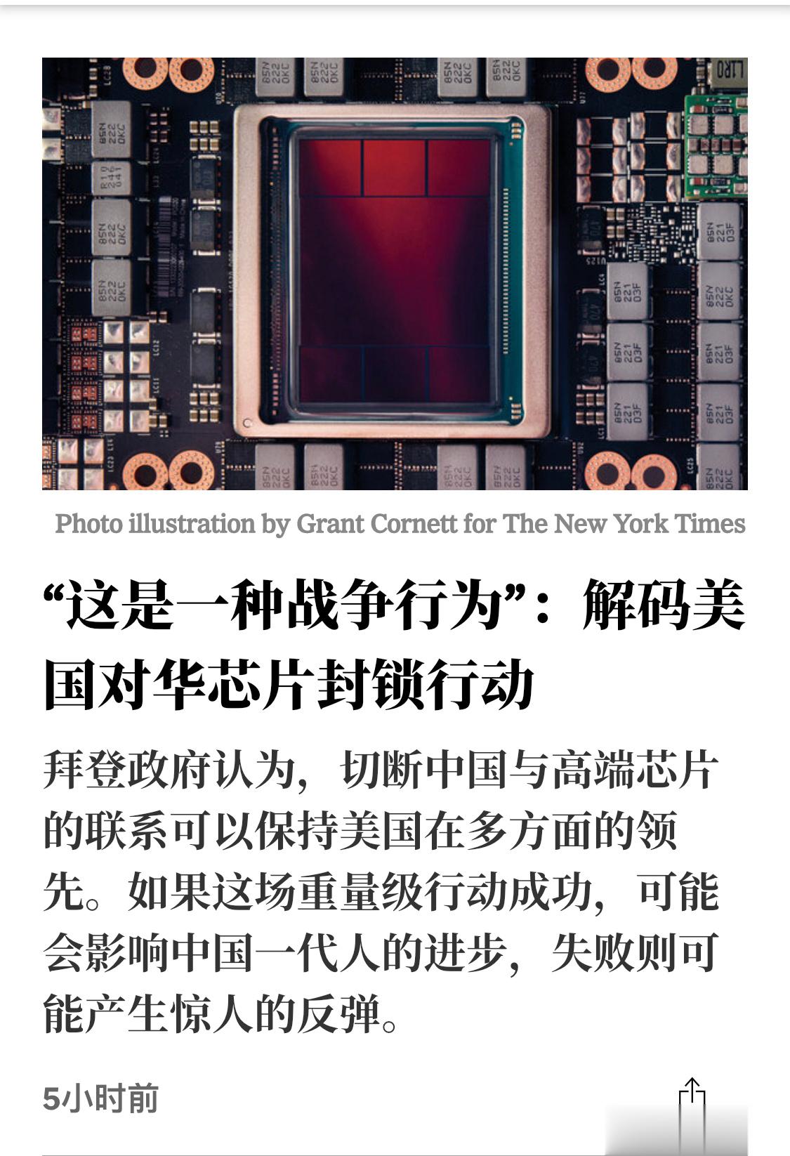 美国《纽约时报》的一篇新文章，承认对中国的芯片供应链的封锁行动“是一种战争行为”