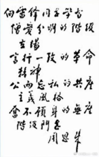 【永 远 的 丰 碑 ！】向雷锋同志学习“向雷锋同志学习，憎爱分明的阶级立场，言