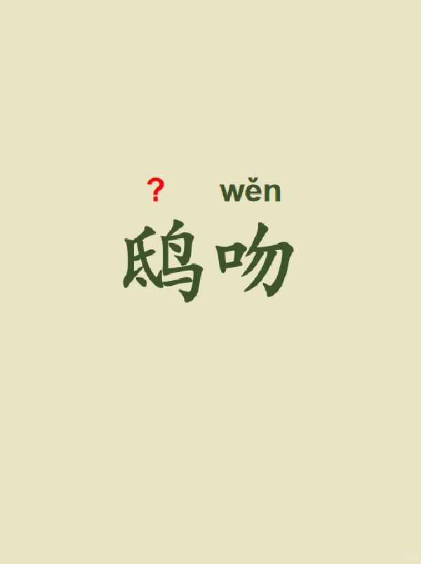 今天来学习——鸱吻