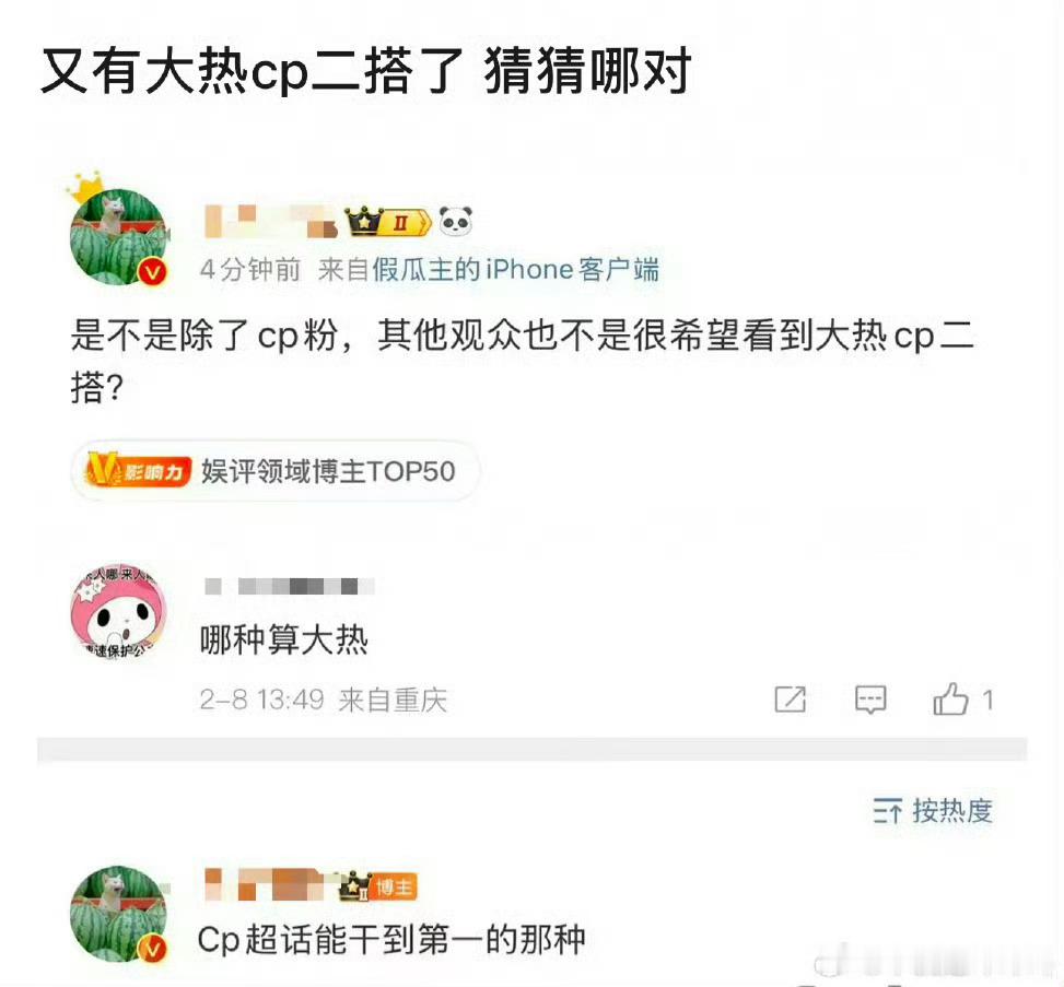 大热cp二搭  说的谁？ 