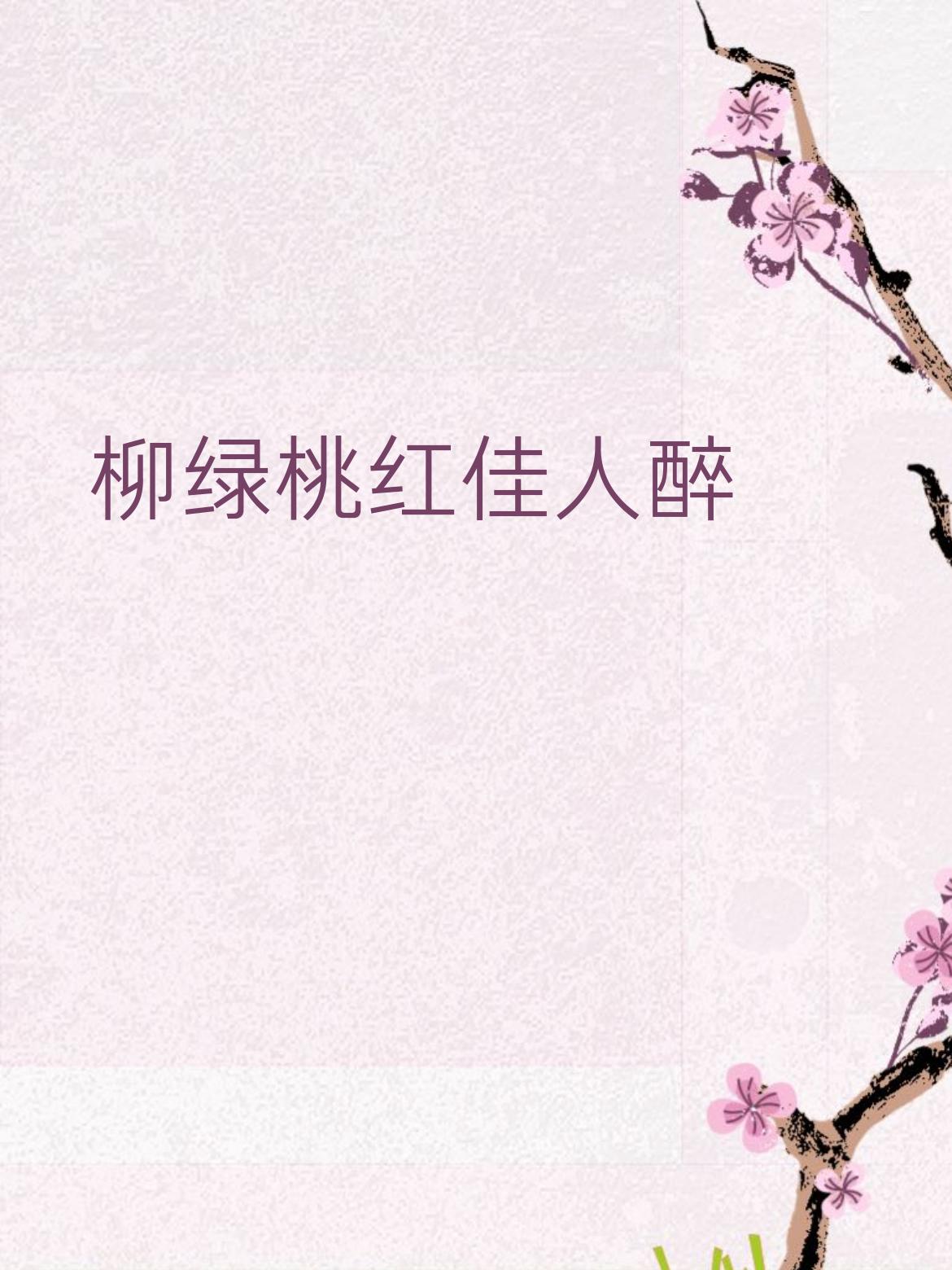 风轻云淡才子欢
赏析：春色醉人，才子佳人相映，画面温柔雅致。