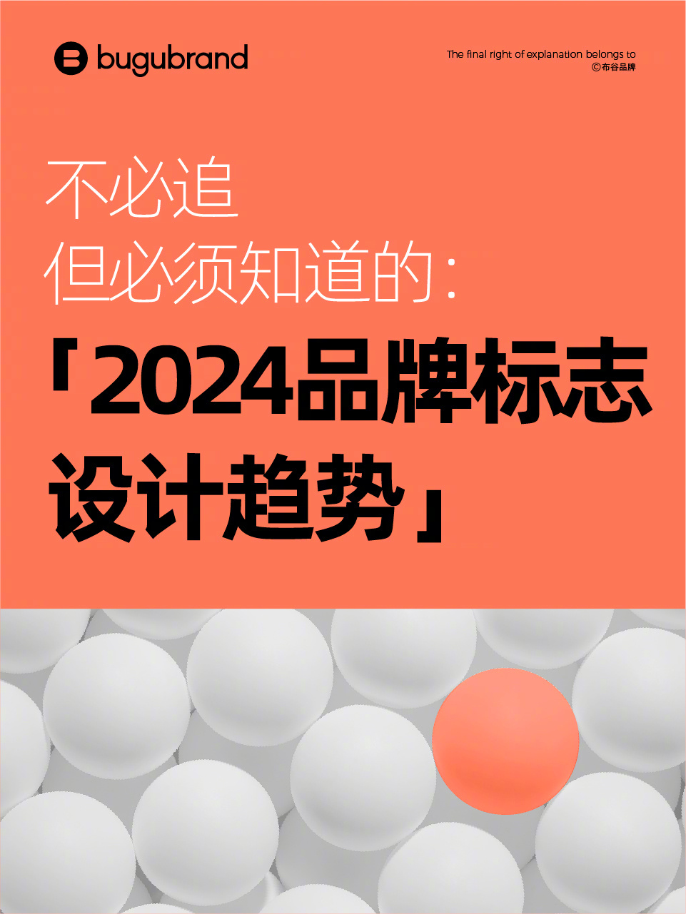 2024 设计新风向！15 个最火的品牌标志设计趋势！by：布谷品牌布谷对全球最