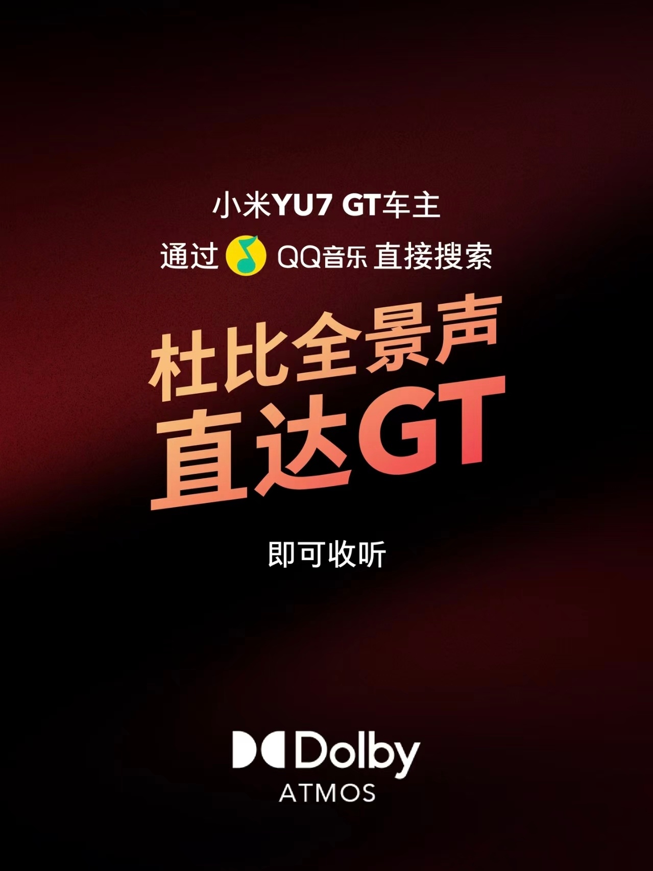小米YU7GT定制音乐登飙升榜第二速去QQ音乐搜"小米汽车GT"！杜比全景声歌单