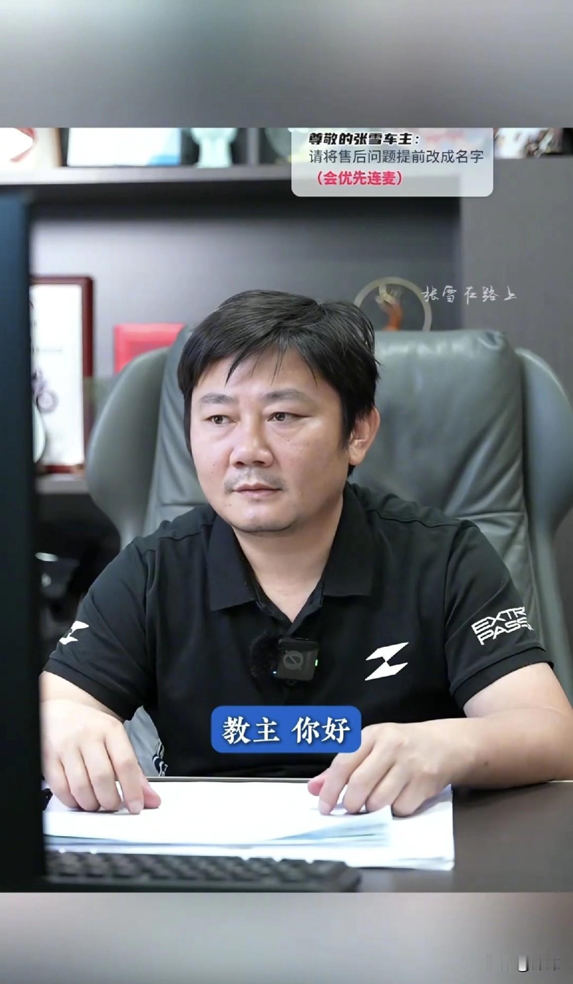 张雪直播间里，昨晚来了位嘉兴车友。

连麦刚接通

这人上来就是一句“教主，你好