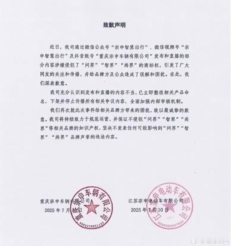 宗申智慧出行，因侵犯问界、智界、享界的商标权而公开道歉。宗申也算摩托行业的大品牌